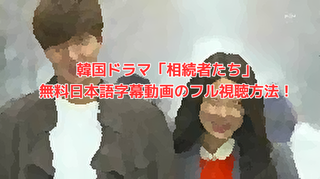 相続者たち Netflixで無料でみれない 日本語字幕動画のフル視聴方法を紹介