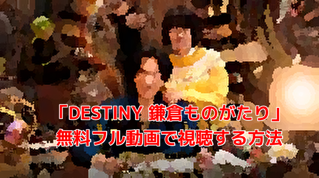 金曜ロードショー Destiny 鎌倉ものがたり 無料見逃し配信フル動画の視聴方法 ロコチャンネル
