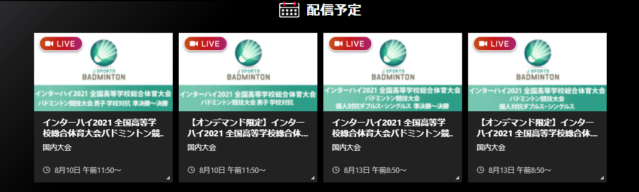 インターハイバドミントン21地上波テレビ放送 ネット中継 見逃し配信の視聴方法 ロコチャンネル