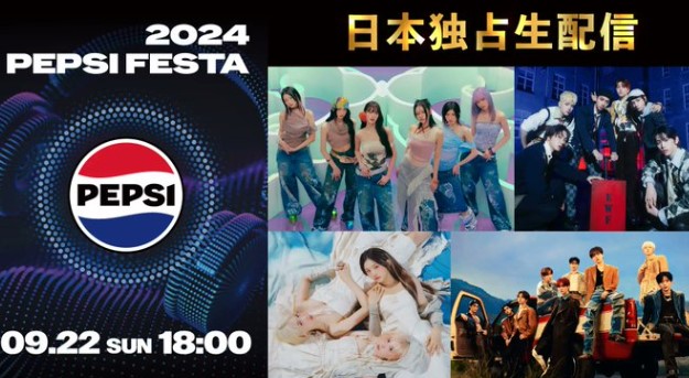 PEPSI FESTA2024の無料視聴方法は？日本でのライブ配信の視聴方法や出演者一覧も